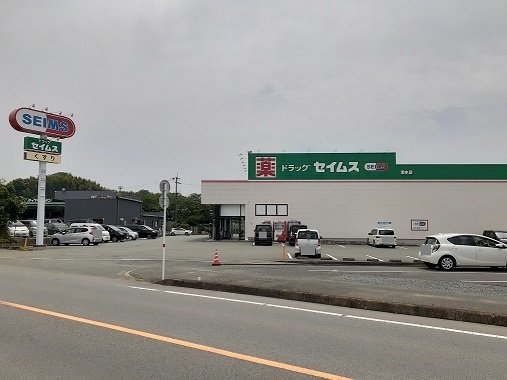 ドラッグセイムス　泗水店まで2800m