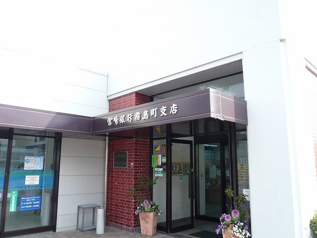 宮崎銀行霧島町支店まで600m