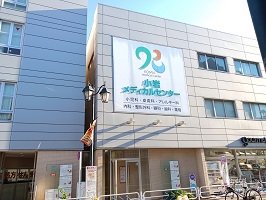 小岩メディカルセンターまで780m