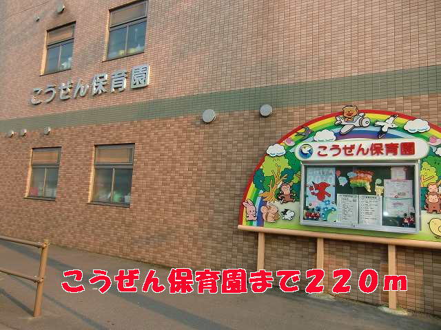 こうぜん保育園まで220m