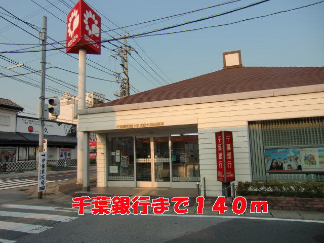 千葉銀行まで140m