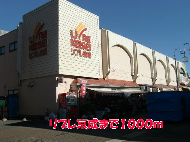 リブレ京成まで1000m