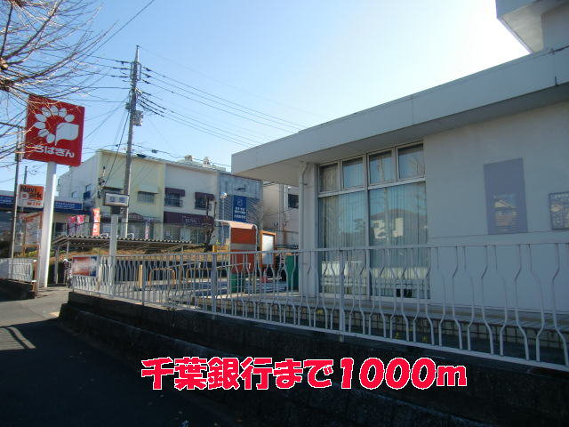 千葉銀行まで1000m