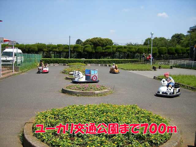 ユーカリ交通公園まで700m