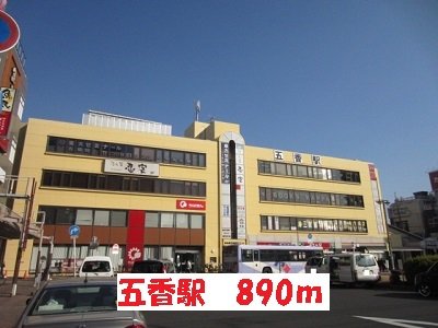 五香駅まで890m