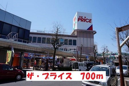 ザ・プライスまで700m