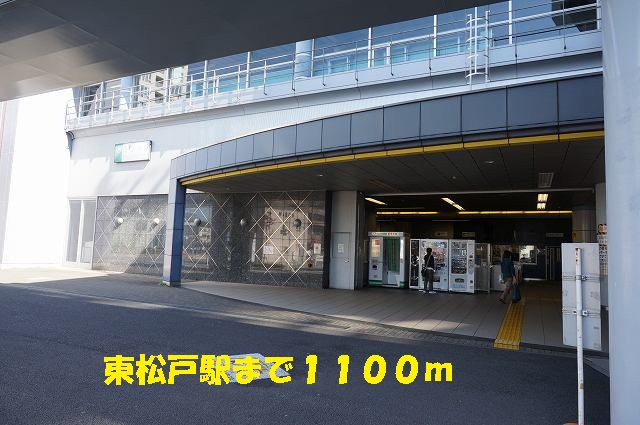武蔵野線・北総線　東松戸駅まで1100m