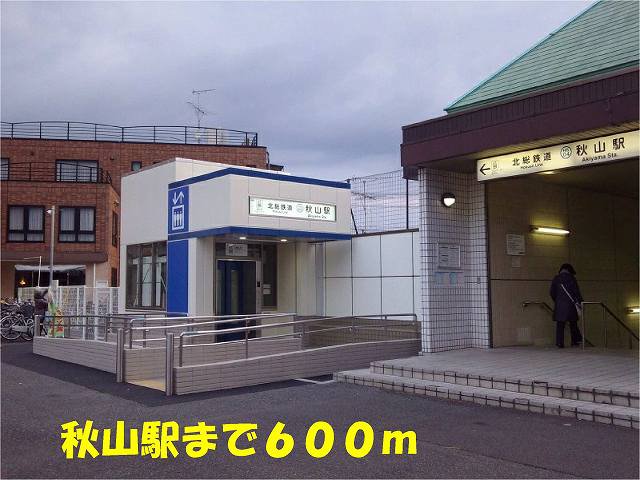 秋山駅まで600m