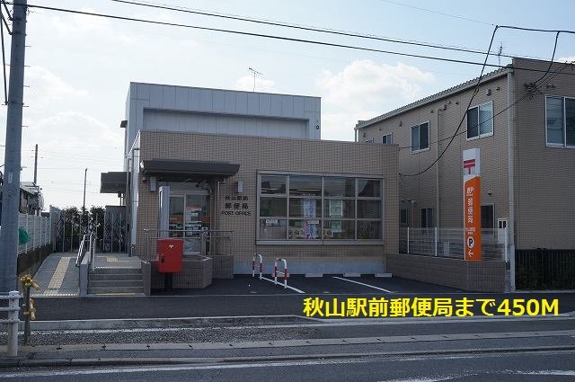 秋山駅前郵便局まで450m