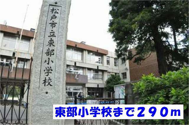 松戸市立東部小学校まで290m