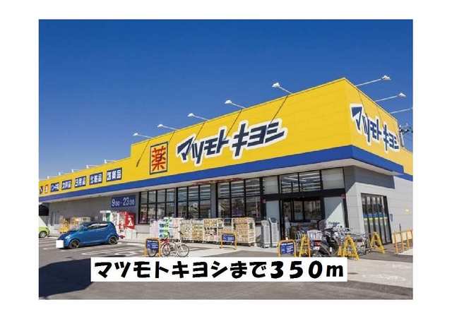 マツモトキヨシまで350m