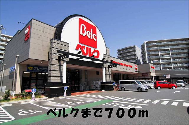 ベルクまで700m