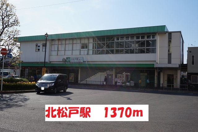 北松戸駅まで1370m