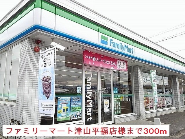 ファミリーマート津山平福店様まで300m