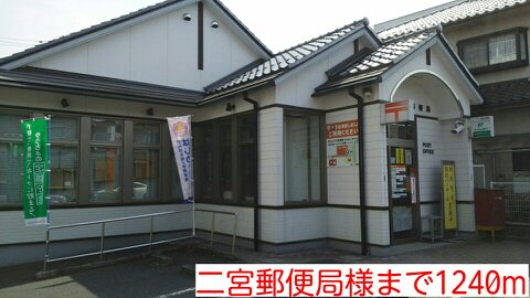 二宮郵便局様まで1240m
