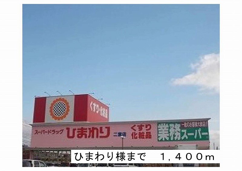 ひまわり様まで1400m