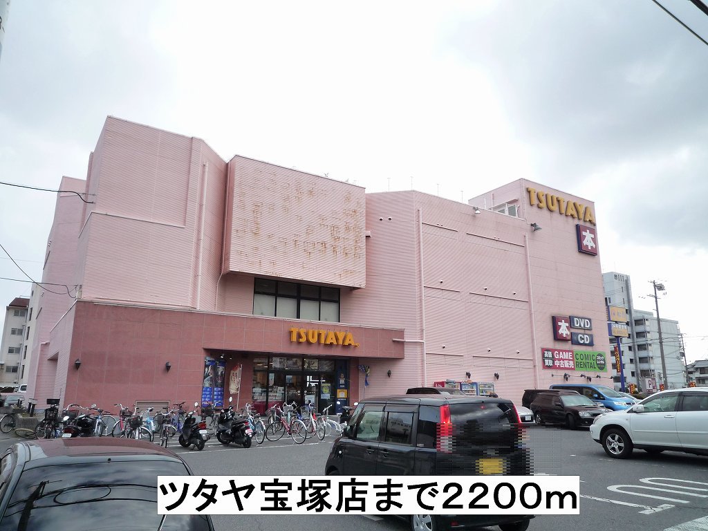 ツタヤ宝塚店まで2200m