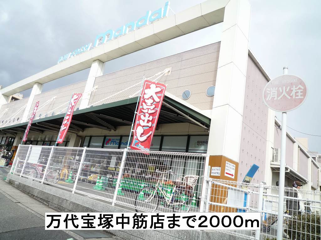 万代宝塚中筋店まで2000m