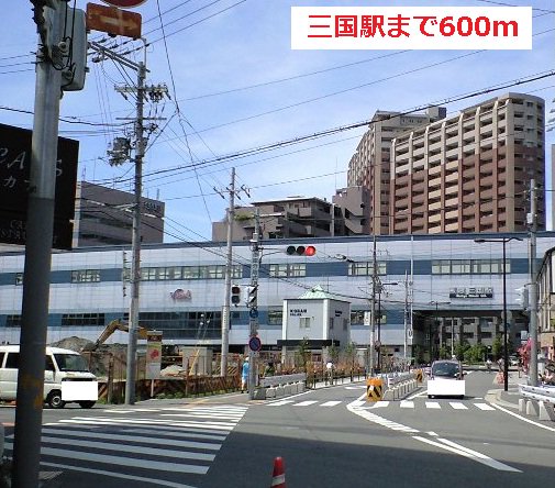 三国駅まで600m