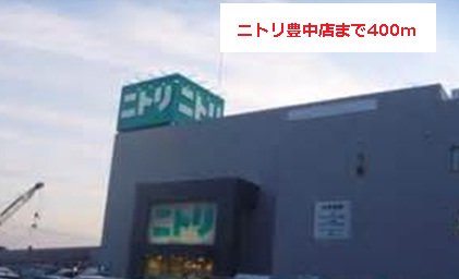 ニトリまで400m