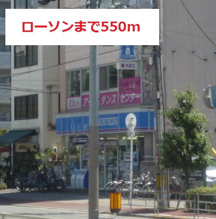 ローソンまで550m