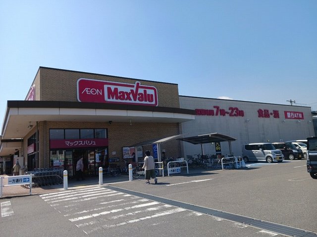 マックスバリュ長太の浦店まで250m