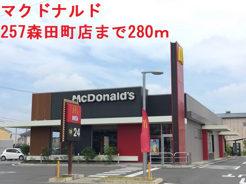 マクドナルドまで280m