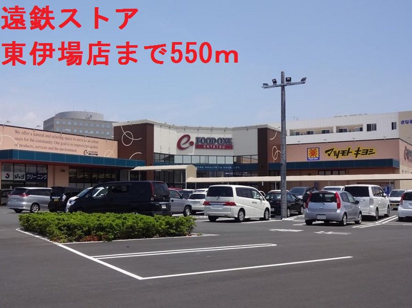 遠鉄ストアまで550m