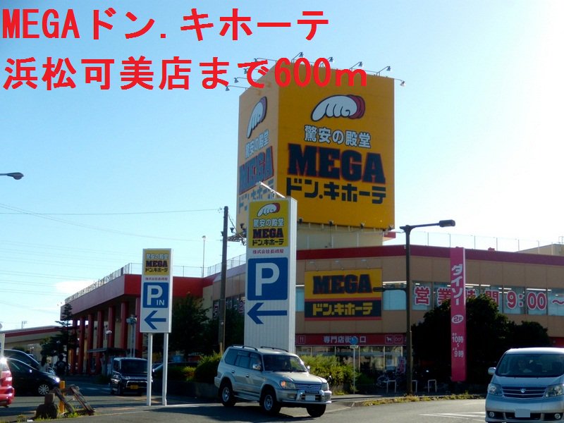 MEGAドンキホーテまで600m