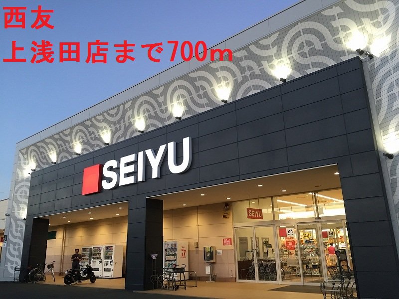 西友まで700m