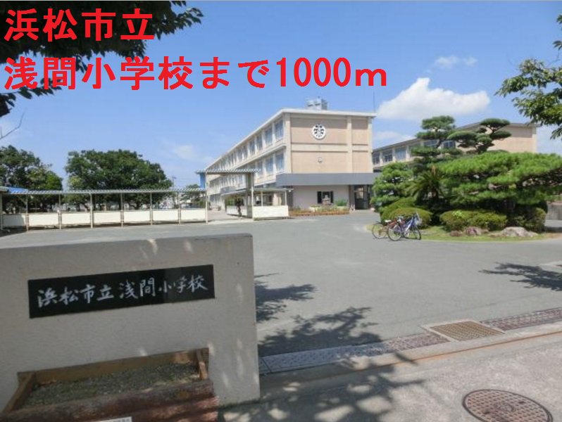 浜松市立浅間小学校まで1000m