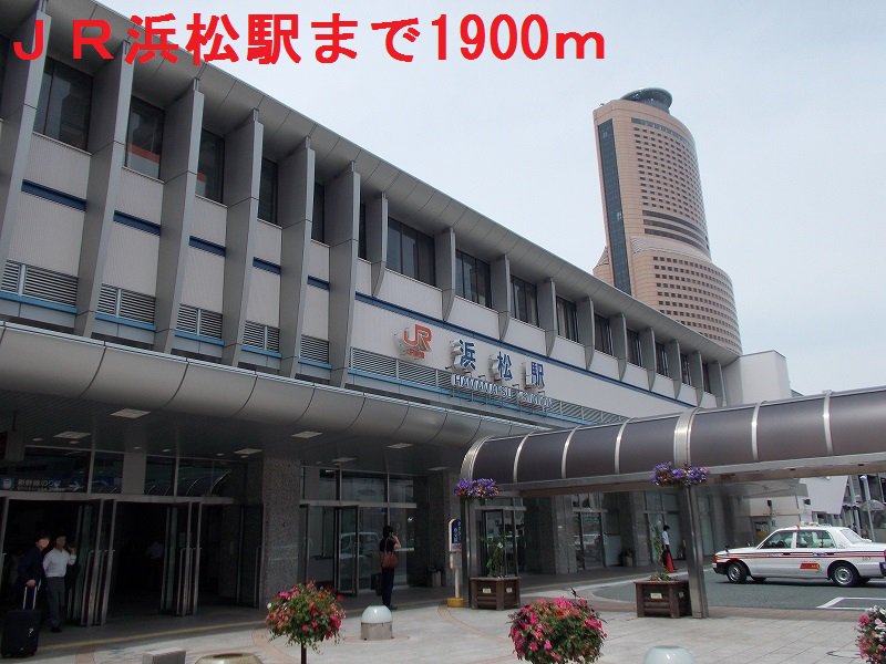 ＪＲ浜松駅まで1900m