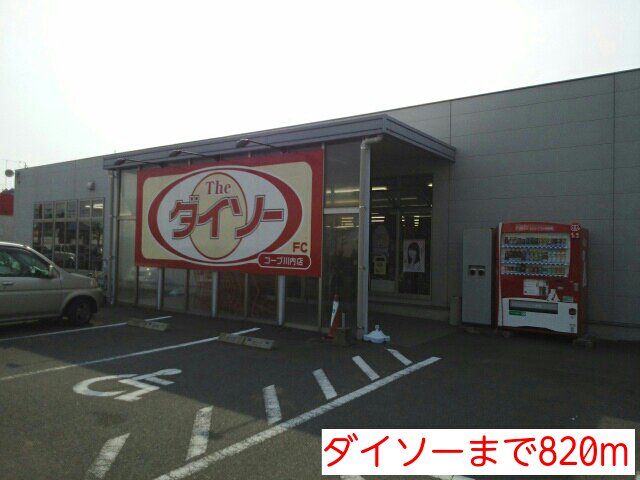 ダイソーまで820m