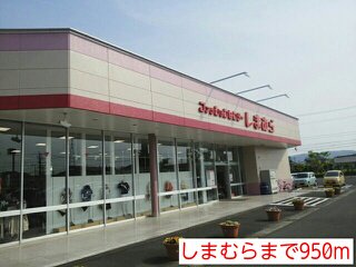しまむらまで950m