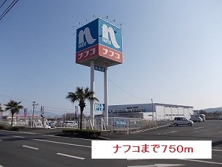 ナフコまで750m