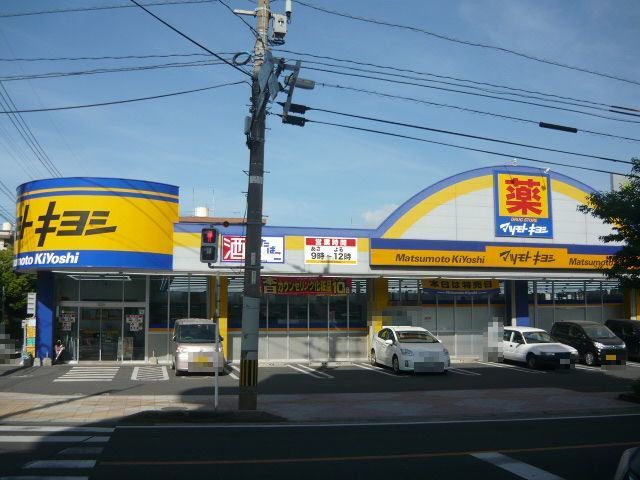 マツモトキヨシ紫原店まで450m