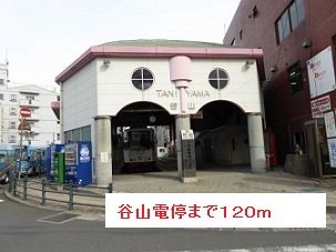市電谷山電停まで120m