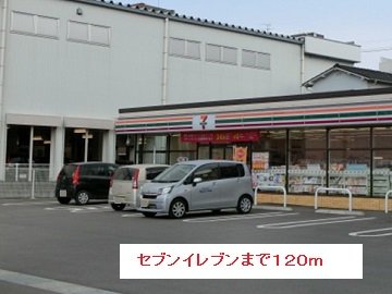 セブンイレブンまで120m