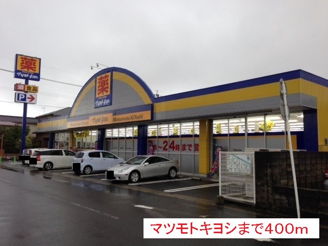 マツモトキヨシまで400m