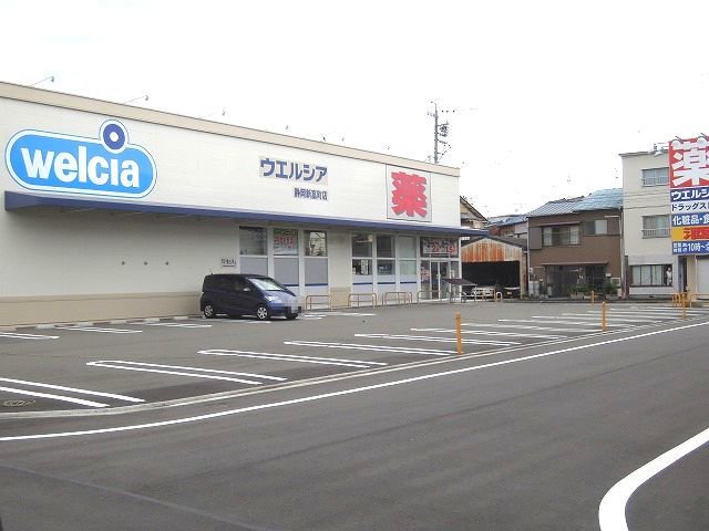 ウエルシア静岡新富店まで450m