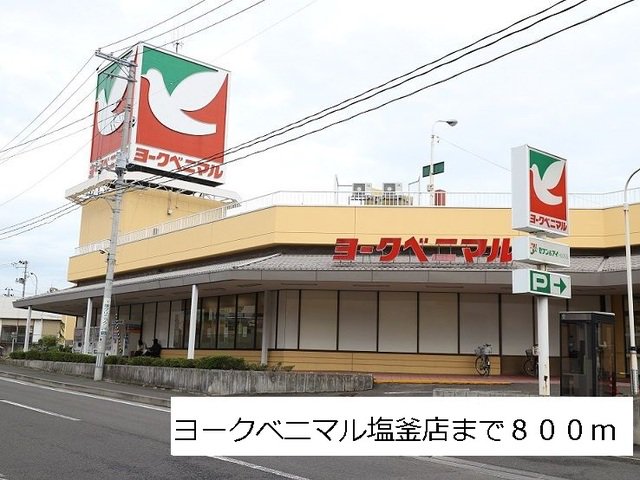 ヨークベニマル塩釜店まで800m