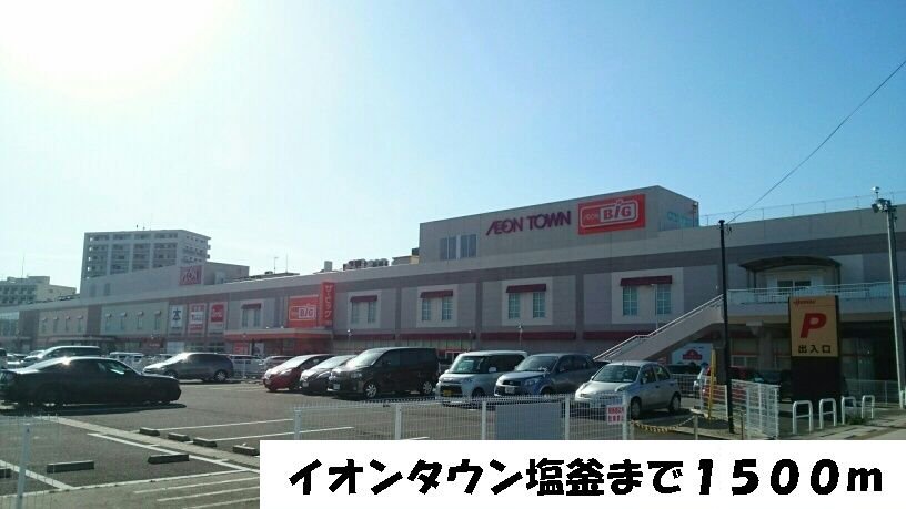 イオンタウン塩釜まで1500m