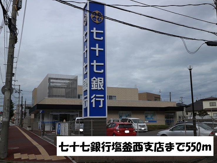 七十七銀行塩釜西支店まで550m