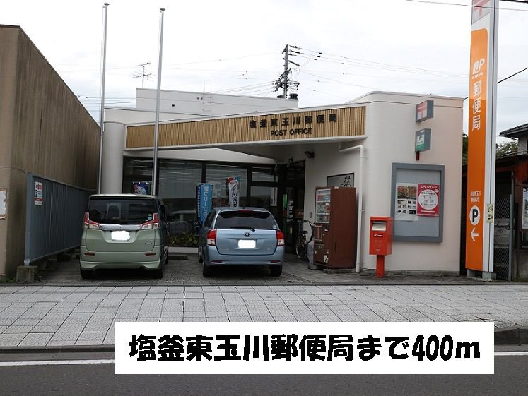 塩釜東玉川郵便局まで400m