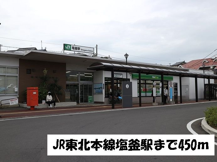 JR東北本線塩釜駅まで450m
