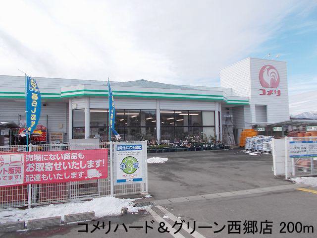 コメリハード&グリーン西郷店まで200m