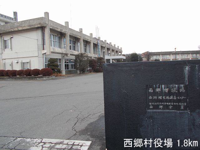 西郷村役場まで1800m
