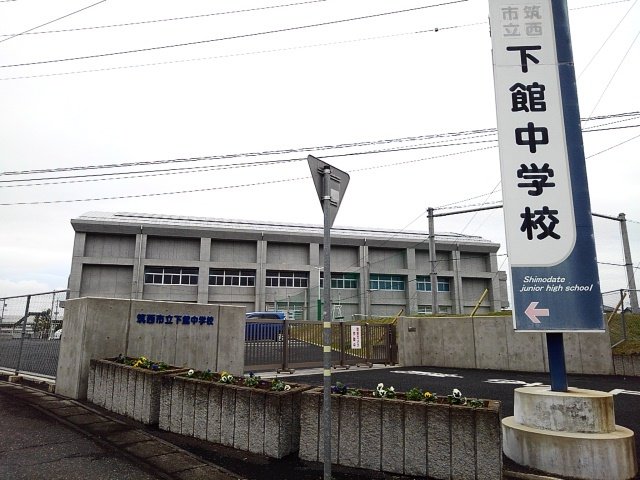 筑西市立下館中学校まで800m
