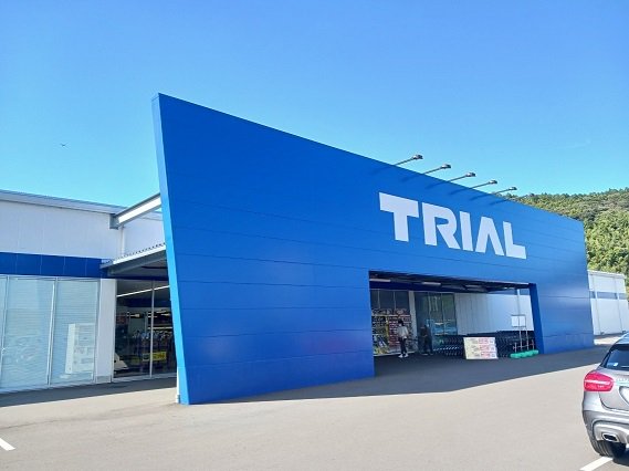 トライアル利府店まで650m