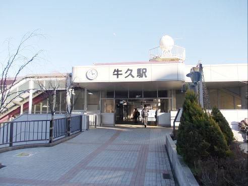 常磐線牛久駅まで900m